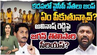 చేతులెత్తేసిన అవినాష్ రెడ్డి | YS Jagan Serious On YS Avinash Reddy | Kadapa | Rocket News