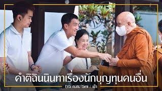 คำติฉินนินทาเรื่องนักบุญทุนคนอื่น : 26 ก.ค. 67 เช้า | หลวงพ่ออินทร์ถวาย สันตุสสโก