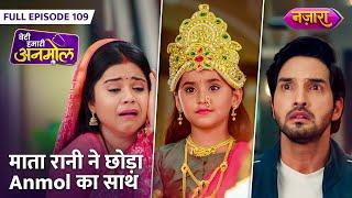 Kyu Rooth Kar Choad Diya Mata Rani Ne Anmol Ka Saath? | FULL EPISODE- 109 | Beti Hamari Anmol