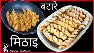 घरमै बटारे बनाउने एकदमै सजिलो तरिका - Batare Recipe - Authentic Nepali Sweet - How to make Batare ?