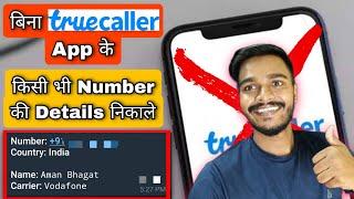 Bina Truecaller App ke kaise pata kare ki number kiska hai | How to know Unknown Caller without App