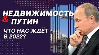 Что ждёт рынок недвижимости в 2022 году? Выступление Путина и цены на недвижимость