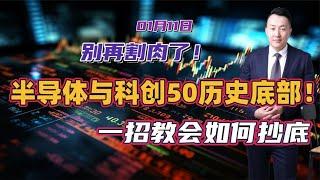 别再割肉了！半导体与科创50即将迎来历史底部！一招教会如何抄底