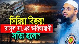 কিয়ামতের সূচনাভূমি সিরিয়া নিয়ে রাসূল সা.এর ভবিষ্যদ্বাণী