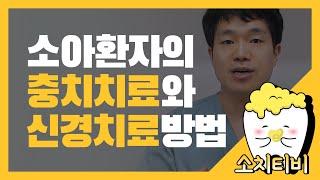 [소치TV/김준혁과장] 소아환자의 충치치료와 신경치료는 어떻게 하나요?