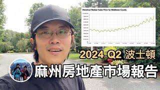 麻州大波士頓地區，房地產市場報告，2024Q2第二季MLS資料庫數據【美國波士頓房地產】亨利與吐司