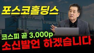  포스코홀딩스 - 포스코홀딩스는 앞으로 '이렇게' 될 겁니다. 코스피 4,000p 가기 전, 소신발언 하겠습니다.