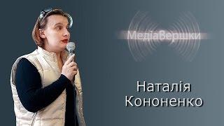 Наталія Кононенко, юридичні МедіаВершки, 06.11.2013