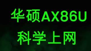 ASUS 华硕AX86U梅林固件 路由器翻墙 | 2024最新安装MerlinClash 科学上网插件 导入节点 | 路由器导入机场订阅链接 华硕路由器 科学上网 新手教学保姆级指南