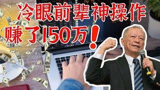 冷眼前辈神操作，赚了150万！谁说股息股没看头？不愧为价值投资者最值得向看学习的前辈！| 名人名句启示录 #股票赚钱 #成功学 #培养好心态