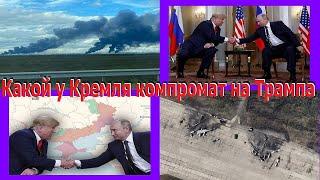 Две MR@ZИ созвонились обсудить «ответку» по городам Украины. Какой у Кремля компромат на Трампа.