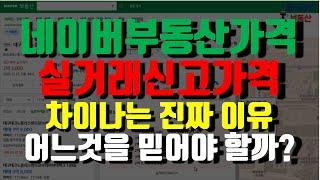 네이버부동산 매물가격과 실거래가신고금액이 다른 진짜 이유는? (네이버부동산 매물가격 보는 꿀팁)