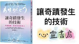 全書導讀｜讓奇蹟發生的技術｜心靈書房 #558