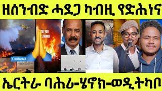 ኣሰንባዲ ሓደጋ ዘጋጠመ ካብዚ የድሕነና/ ኤርትራ ባሕሪ መራክብ/ ጋዜጠኛ ሄኖክ/ ስነጥበባዊ ወዲትካቦ