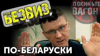 Куда бежать беларусу, если Европа закрыта? | ПОКИНЬТЕ ВАГОН