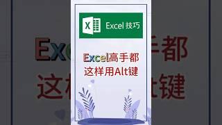 高手都这样用Alt键。 #excel #办公软件 #办公技巧 #职场 #创作灵感