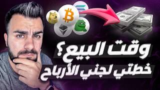 طريقة سحب الارباح من العملات الرقمية | دليل للمبتدئين