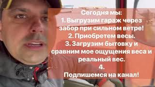 Гараж через забор манипулятором 7 тонн.