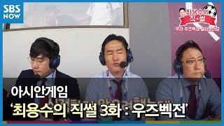 SBS [아시안게임] - 최용수의 직썰 3화 : 우즈벡전