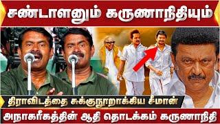 அநாகரீகத்தின் ஆதி தொடக்கம் கருணாநிதி - Seeman