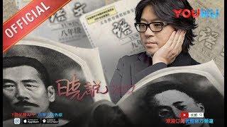 晓说 第125期 鲁迅尾声:那些教科书没讲的事 下载优酷APP享大剧热综