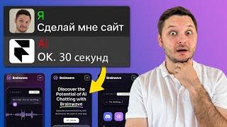 ЭТОТ AI оставит дизайнеров без работы? Готовый сайт без кода за 30 секунд!