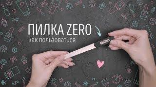 Пилка для кутикулы ZERO - как пользоваться