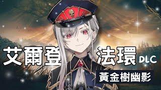 【戀旅行】PC - 艾爾登法環ELDEN RING 從0開始的接界地生存 Day.25 聖樹之旅