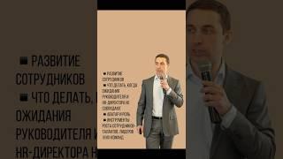 Развитие сотрудников. Когда ожидания руководителя не совпадают с ожиданиями директора по персоналу