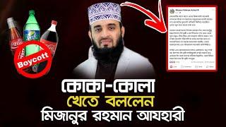 আযহারী কি ইজরা-য়েলের দালালি করছেন? | Boycott Coca-Cola | Mizanur Rahman Azhari