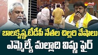 MLA Malladi Vishnu Fires On Balakrishna And TDP Leaders Overaction In Assembly @SakshiTVLIVE