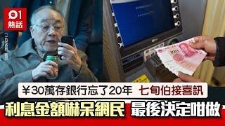 阿伯將¥30萬存銀行忘記20年！利息多到嚇呆網民　最後決定咁做…｜01熱話｜銀行｜定期存款｜利息