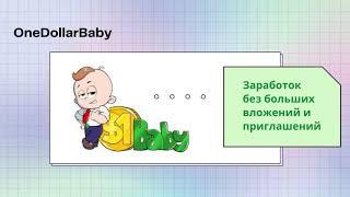 Заработок БЕЗ приглашений и БЕЗ больших вложений