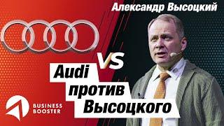 Александр Высоцкий против Audi: стоит ли владельцу возвращаться в операционку?