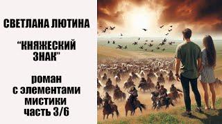 Роман с элементами мистики "Княжеский знак"третья часть. Читает автор Светлана Лютина.