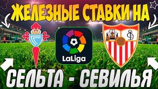 ЖЕЛЕЗНЫЙ ПРОГНОЗ НА СЕЛЬТА - СЕВИЛЬЯ | ЛУЧШИЕ СТАВКИ НА МАТЧ ЛА ЛИГИ