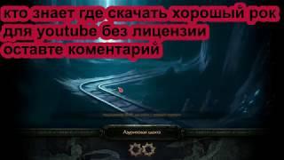 Path of Exile Големансер каменный голем