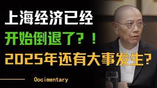 上海经济已经开始倒退了？！2025年全球经济市场还有大动作？#圆桌派 #马家辉 #梁文道 #周轶君 #窦文涛