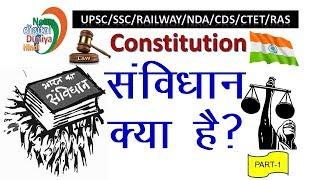 संविधान क्या है | What is Constitution | Constitution | Gk in Hindi | Samvidhan kya hai