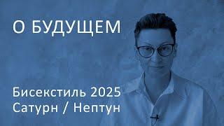 О будущем. Бисекстиль 2025. Часть 2. Соединение Сатурн/Нептун.