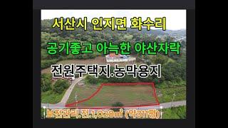 서산시 인지면 야산자락 전원주택지 농막용지 토지면적 1,028㎡ (약311평) 은퇴후 전원생활용지 강추천 #서산부동산 #서산토지 #서산전원주택지