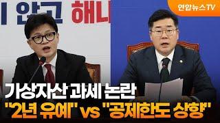 가상자산 과세 논란…여 "2년 유예" vs 야 "공제한도 상향" / 연합뉴스TV (YonhapnewsTV)