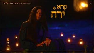 אלה מיה Ela Maya | קרא לי ירח - מתוך האלבום שירים באור הלבנה | שירת נשים