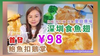 深圳皇庭¥98食魚翅撈飯‼️首發‼️男人加油大補麵🫢一梳梳魚翅、鮑魚扣鵝掌、佛跳牆️白飯手工麵泡菜任食‼️¥98‼️¥98‼️¥98‼️ #嚴記 #嚴記鮑皇 #福田 #深圳食翅 #福田美食 #魚翅