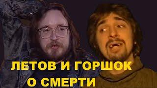 ГОРШОК И ЛЕТОВ ПРО СМЕРТЬ