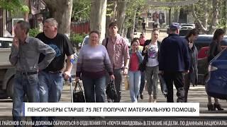 Пенсионеры старше 75 лет получат материальную помощь