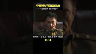 中國老兵滯留印度54年，曾被惡霸打斷雙腿，多次申請回國均被拒！ #案件 #探案 #懸案 #懸疑 #案件解說