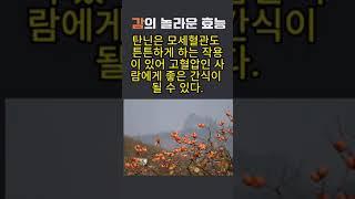 감의 놀라운 효능  #건강정보 #100세건강 #건강식품