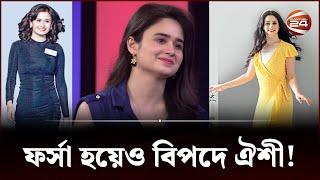 ঐশীকে দেখে মানুষ ভয় পায় কেন? | Oishee | Yash | Adam | Channel 24