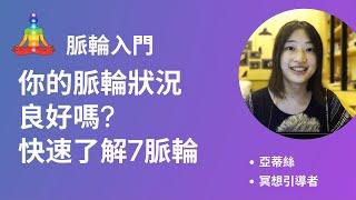 脈輪冥想入門：如何知道自己脈輪開啟或關閉？快速了解七脈輪｜亞蒂絲引導